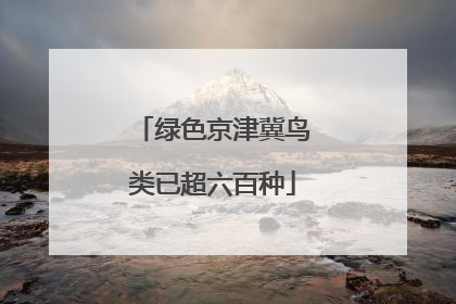 绿色京津冀鸟类已超六百种