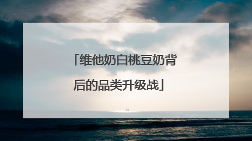 维他奶白桃豆奶背后的品类升级战