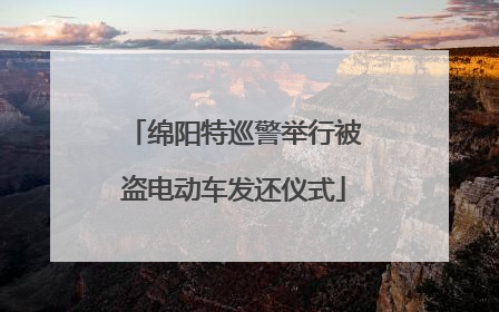 绵阳特巡警举行被盗电动车发还仪式