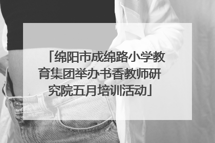 绵阳市成绵路小学教育集团举办书香教师研究院五月培训活动