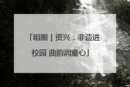 组图｜资兴：非遗进校园 曲韵润童心