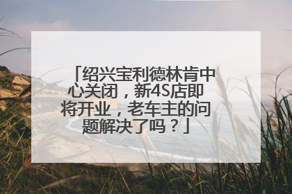 绍兴宝利德林肯中心关闭，新4S店即将开业，老车主的问题解决了吗？