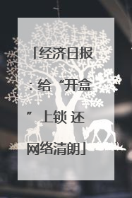 经济日报：给“开盒”上锁 还网络清朗