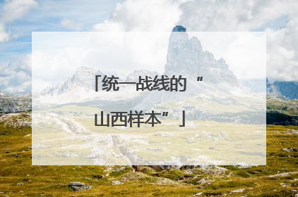 统一战线的“山西样本”