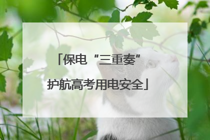 保电“三重奏” 护航高考用电安全