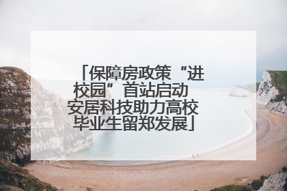 保障房政策“进校园”首站启动 安居科技助力高校毕业生留郑发展