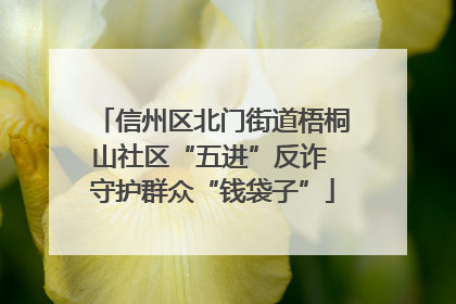 信州区北门街道梧桐山社区“五进”反诈 守护群众“钱袋子”