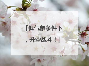 低气象条件下，升空战斗！