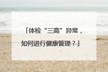 体检“三高”异常，如何进行健康管理？