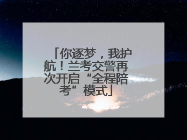 你逐梦，我护航！兰考交警再次开启“全程陪考”模式