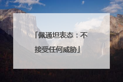 佩通坦表态：不接受任何威胁