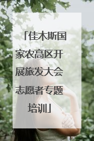 佳木斯国家农高区开展旅发大会志愿者专题培训