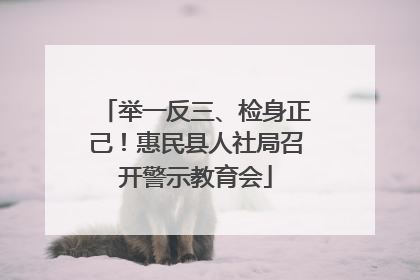 举一反三、检身正己！惠民县人社局召开警示教育会