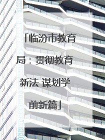 临汾市教育局：贯彻教育新法 谋划学前新篇