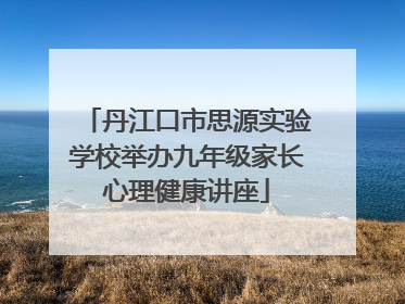 丹江口市思源实验学校举办九年级家长心理健康讲座