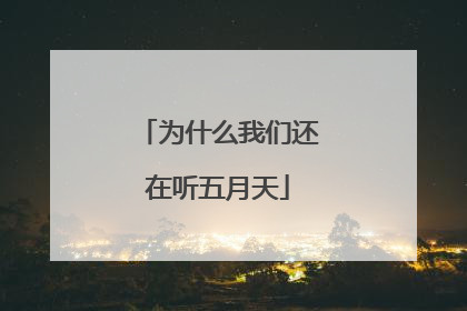 为什么我们还在听五月天