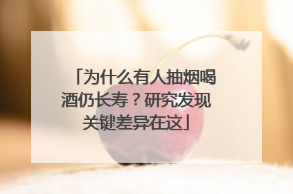 为什么有人抽烟喝酒仍长寿？研究发现关键差异在这