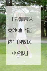 为浑善达克沙地“锁边”的牧民小分队