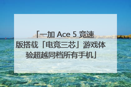 一加 Ace 5 竞速版搭载「电竞三芯」游戏体验超越同档所有手机