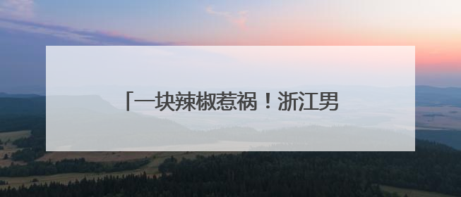 一块辣椒惹祸！浙江男子高烧40℃，肺部大片感染！这个动作很危险
