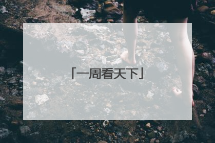 一周看天下