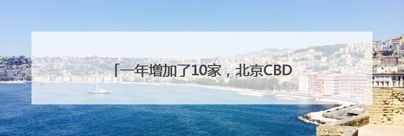 一年增加了10家，北京CBD跨国公司地区总部达122家