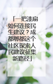 一把漆扇如何连接民生建议？成都郫都这个社区探索人民建议征集新路径