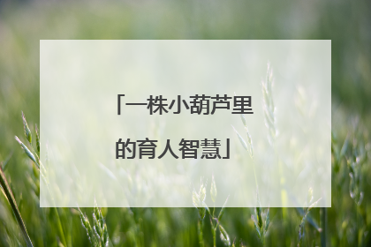 一株小葫芦里的育人智慧