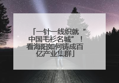 一针一线织就“中国毛衫名城”！看海阳如何铸成百亿产业集群