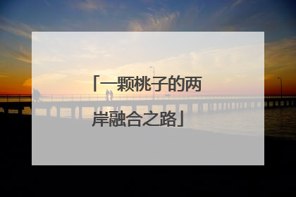 一颗桃子的两岸融合之路