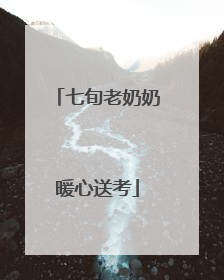 七旬老奶奶暖心送考