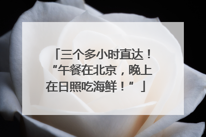 三个多小时直达！“午餐在北京，晚上在日照吃海鲜！”