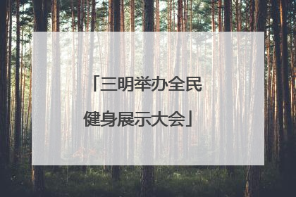 三明举办全民健身展示大会