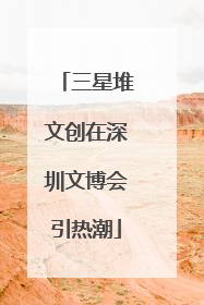 三星堆文创在深圳文博会引热潮