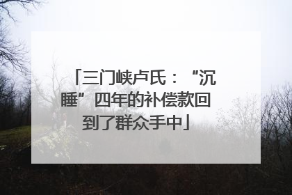 三门峡卢氏：“沉睡”四年的补偿款回到了群众手中