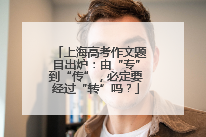 上海高考作文题目出炉:由“专”到“传”,必定要经过“转”吗?