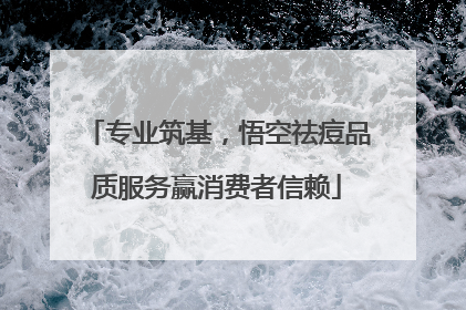 专业筑基，悟空祛痘品质服务赢消费者信赖
