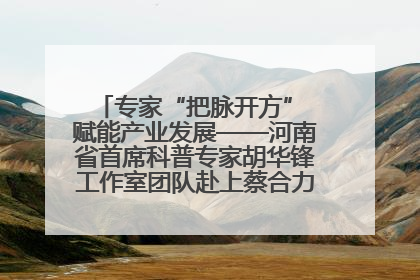 专家“把脉开方” 赋能产业发展——河南省首席科普专家胡华锋工作室团队赴上蔡合力助推食用菌产业振兴