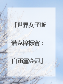 世界女子斯诺克锦标赛：白雨露夺冠