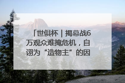 世俱杯｜揭幕战6万观众难掩危机，自诩为“造物主”的因凡蒂诺野心过剩