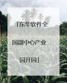 东华软件全国副中心产业园开园