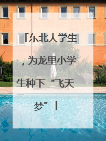 东北大学生，为龙里小学生种下“飞天梦”