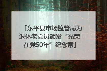 东平县市场监管局为退休老党员颁发“光荣在党50年”纪念章