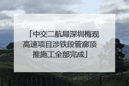 中交二航局深圳梅观高速项目涉铁段管廊顶推施工全部完成