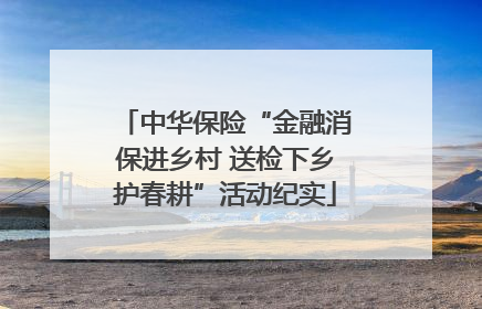 中华保险“金融消保进乡村 送检下乡护春耕”活动纪实
