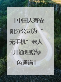 中国人寿安阳分公司为“无手机”老人 开通理赔绿色通道