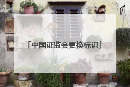 中国证监会更换标识