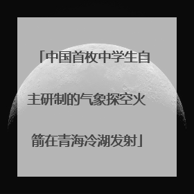 中国首枚中学生自主研制的气象探空火箭在青海冷湖发射