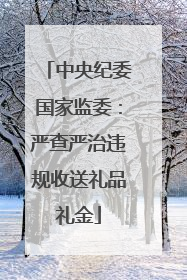 中央纪委国家监委：严查严治违规收送礼品礼金