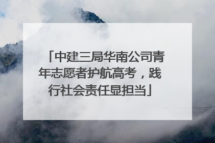 中建三局华南公司青年志愿者护航高考，践行社会责任显担当
